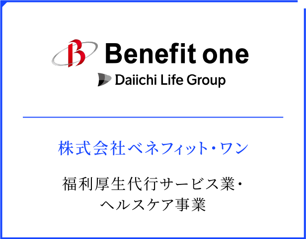 株式会社ベネフィット・ワン 福利厚生代行サービス事業