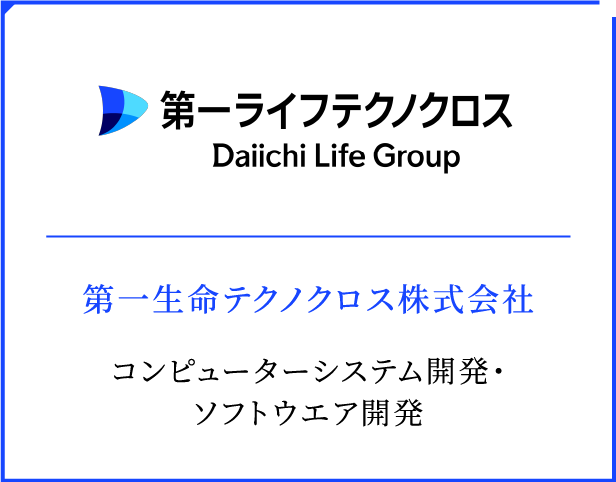第一生命テクノクロス株式会社 コンピューターシステム開発・ソフトウエア開発