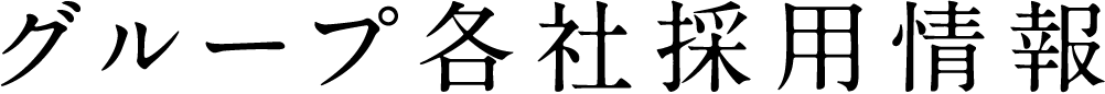 グループ各社採用情報