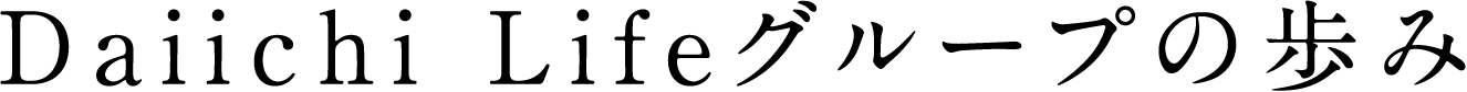 Daiichi Lifeグループの歩み