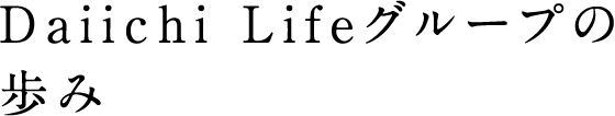 Daiichi Lifeグループの歩み