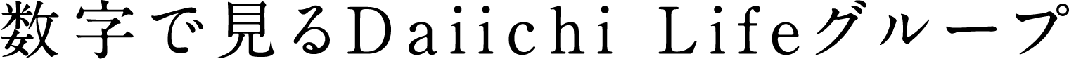 数字で見るDaiichi Lifeグループ