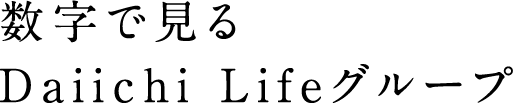 数字で見るDaiichi Lifeグループ